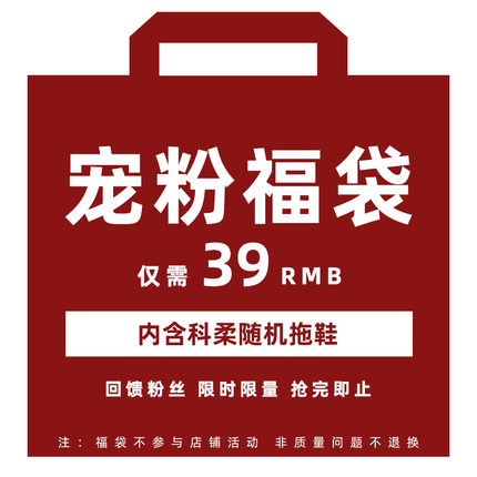 科柔 拖鞋福袋限量特惠随机发货
