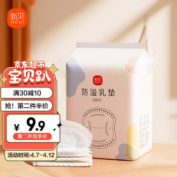 新贝 一次性防溢乳垫 100片
